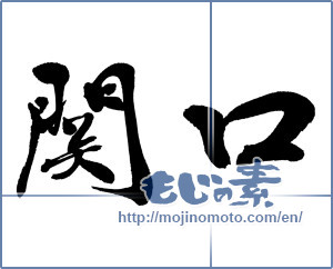 Japanese calligraphy "関口" [14900]