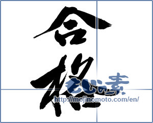 Japanese calligraphy "合格" [14902]