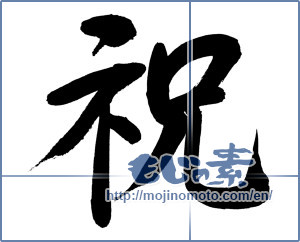 Japanese calligraphy "祝 (Celebration)" [14903]