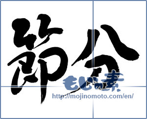 Japanese calligraphy "節分 (Traditional end of winter)" [14904]
