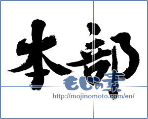 Japanese calligraphy "本部" [16205]