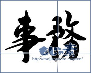 Japanese calligraphy "事務" [16206]