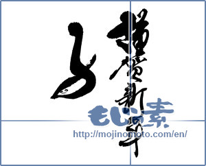 Japanese calligraphy "謹賀新年　子 顔" [16760]