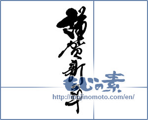 Japanese calligraphy "謹賀新年 (Happy New Year)" [16762]