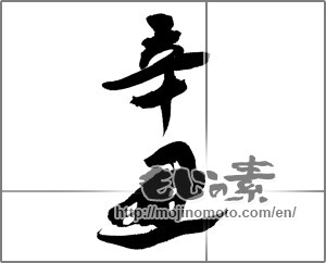 Japanese calligraphy "辛丑" [20567]