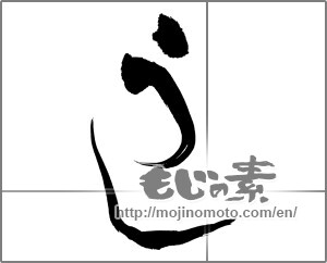 Japanese calligraphy "うし" [20568]