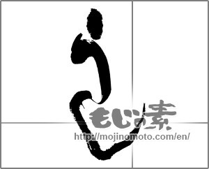 Japanese calligraphy "うし" [20569]