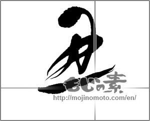 Japanese calligraphy " (Ox)" [20570]