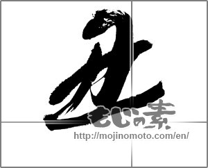 Japanese calligraphy "丑 (Ox)" [20571]