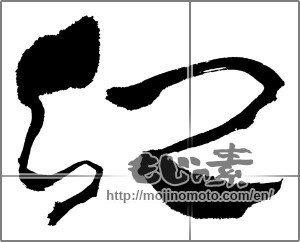 Japanese calligraphy "卯②" [26782]