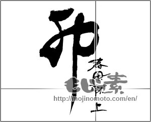 Japanese calligraphy "春風献上 卯" [26783]