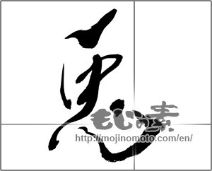 Japanese calligraphy "兎 (Rabbit)" [26784]