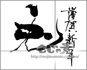 Japanese calligraphy "謹賀新年 兎" [26785]