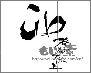 Japanese calligraphy "春風献上 卯" [26787]