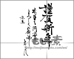 Japanese calligraphy "謹賀新年 本年も何卒よろしくお願い申し上げます  元旦" [26847]