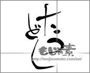 Japanese calligraphy "たつどし" [30759]