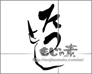 Japanese calligraphy "たつとし" [30760]