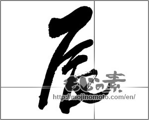 Japanese calligraphy "辰 (Dragon)" [30761]