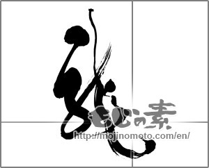 Japanese calligraphy "龍 (Dragon)" [30762]