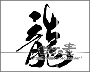 Japanese calligraphy "龍 (Dragon)" [30763]