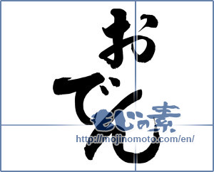 Japanese calligraphy "おでん (Oden)" [11677]