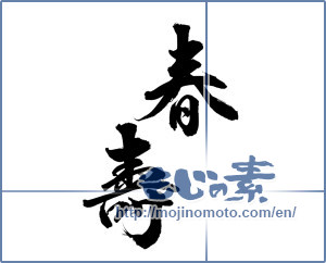 Japanese calligraphy "春寿" [11678]