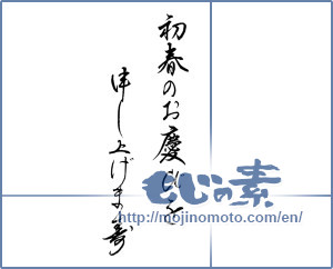 Japanese calligraphy "初春のお慶びを申し上げま寿" [11679]