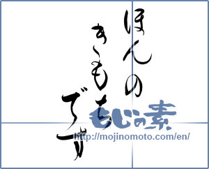 Japanese calligraphy "ほんのきもちです" [11680]