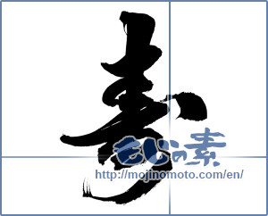 Japanese calligraphy "寿 (congratulations)" [11681]