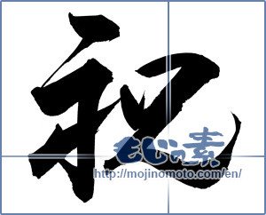 Japanese calligraphy "祝 (Celebration)" [11682]