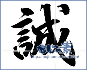 Japanese calligraphy "誠" [11702]