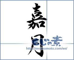 Japanese calligraphy "喜月" [11884]
