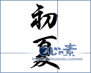 Japanese calligraphy "初夏 (early summer)" [12030]