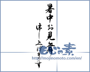 Japanese calligraphy "暑中お見舞申し上げます" [12031]