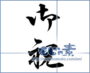 Japanese calligraphy "お祝い (Celebration)" [12032]