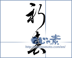 Japanese calligraphy "新春 (New Year)" [12033]