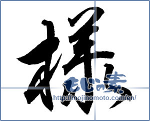 Japanese calligraphy "様 (Mr.)" [12034]