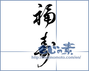 Japanese calligraphy "福寿 (long life and happiness)" [12042]