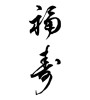 福寿 (long life and happiness) [ID:12042]