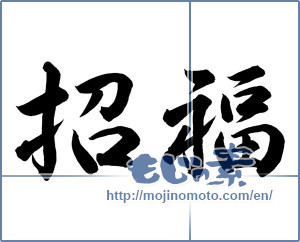 Japanese calligraphy "招福" [12908]