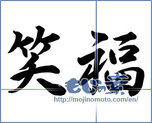 Japanese calligraphy "笑福" [12909]