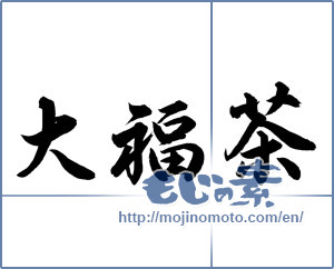 Japanese calligraphy "大福茶" [12910]