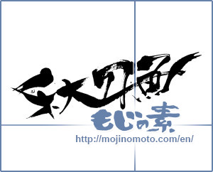 Japanese calligraphy "秋刀魚 (Pacific saury)" [5423]