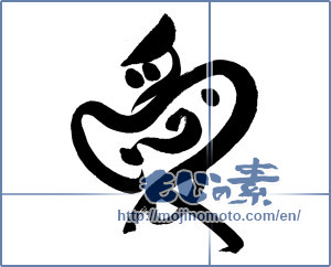 Japanese calligraphy "愛 (love)" [5424]