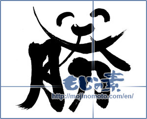 Japanese calligraphy "勝 (Wins)" [5425]