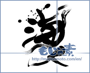 Japanese calligraphy "海人 (People of the sea)" [5447]