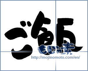 Japanese calligraphy "ご飯 (cooked rice)" [5469]