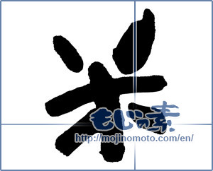 Japanese calligraphy "米 (rice)" [5470]