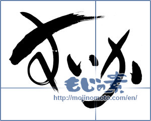 Japanese calligraphy "すいか (Watermelon)" [5502]