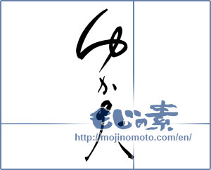 Japanese calligraphy "ゆかた (Yukata)" [5503]